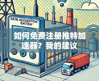 如何免费注册推特加速器？我的建议