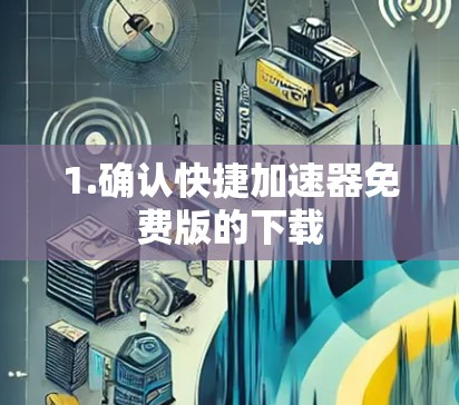 1.确认快捷加速器免费版的下载
