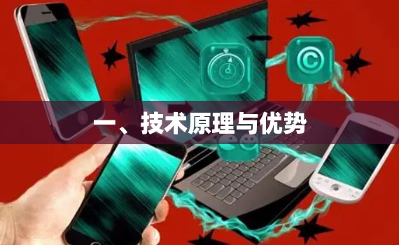 一、技术原理与优势