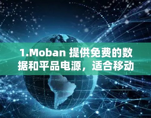 1.Moban 提供免费的数据和平品电源,适合移动设备 1.Moban 提供免费的数据和平品电源,适合移动设备
