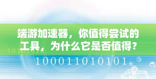 端游加速器，你值得尝试的工具，为什么它是否值得？