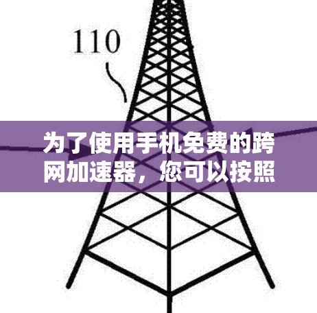 为了使用手机免费的跨网加速器，您可以按照以下步骤进行操作