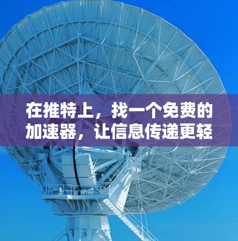 在推特上，找一个免费的加速器，让信息传递更轻松