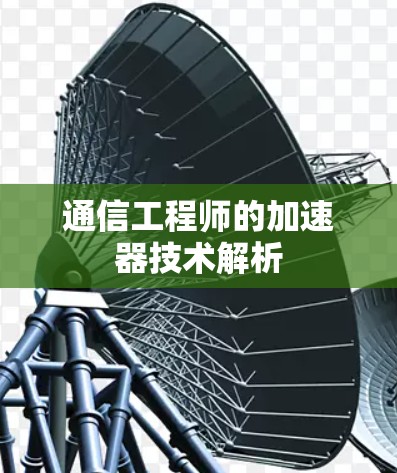 通信工程师的加速器技术解析