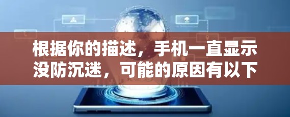 根据你的描述，手机一直显示没防沉迷，可能的原因有以下几点
