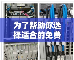 为了帮助你选择适合的免费加速器，以下是一个结构化的总结，帮助你做出明智的决定