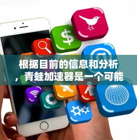 根据目前的信息和分析，青蛙加速器是一个可能的误解或虚构的名称，可能与某些特定的平台或网站有关。以下是对该名称的逐步解释和答案