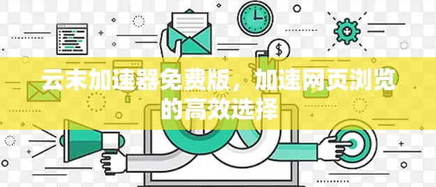 云末加速器免费版，加速网页浏览的高效选择