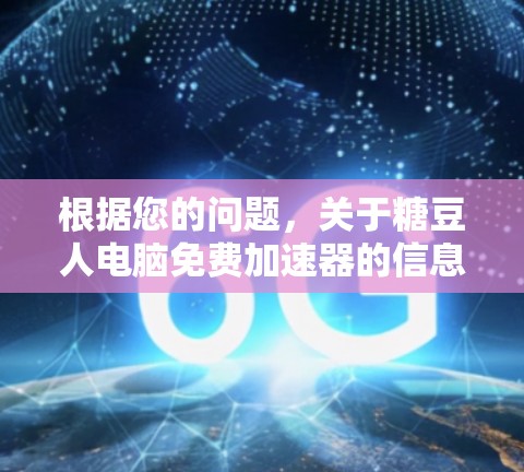根据您的问题，关于糖豆人电脑免费加速器的信息如下