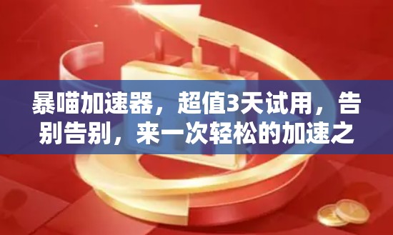 暴喵加速器，超值3天试用，告别告别，来一次轻松的加速之旅！
