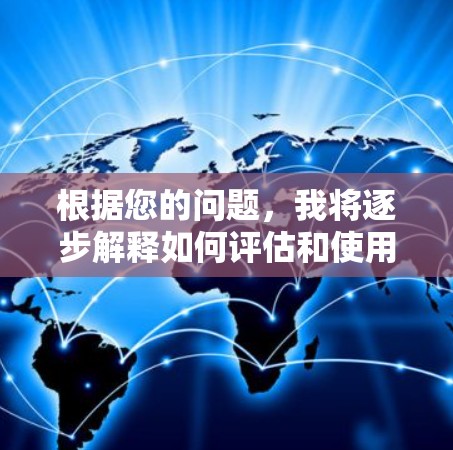 根据您的问题，我将逐步解释如何评估和使用苹果加速器Ins，以及是否能免费玩Ins