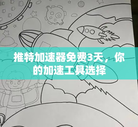 推特加速器免费3天，你的加速工具选择