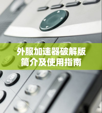 外服加速器破解版简介及使用指南
