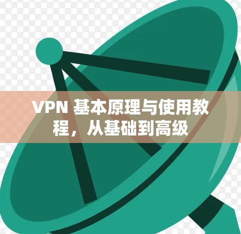 VPN 基本原理与使用教程，从基础到高级