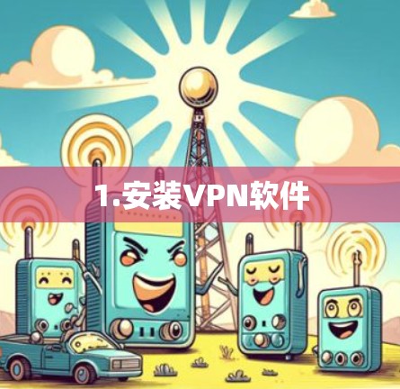 1.安装VPN软件