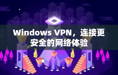 Windows VPN，连接更安全的网络体验