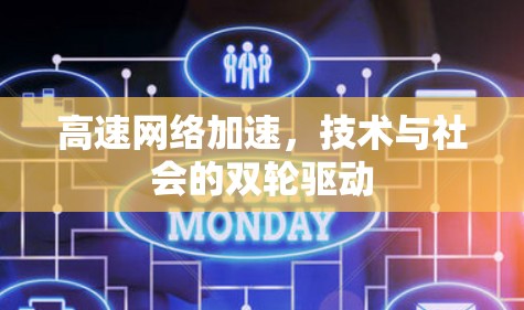 高速网络加速，技术与社会的双轮驱动