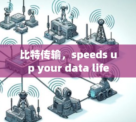 比特传输，speeds up your data life