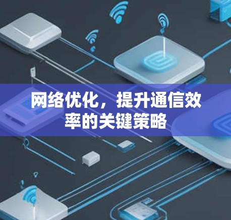网络优化，提升通信效率的关键策略