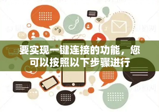 要实现一键连接的功能，您可以按照以下步骤进行