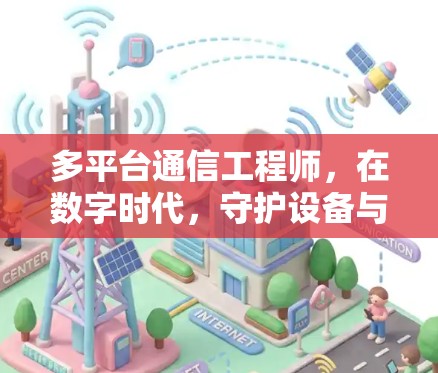 多平台通信工程师,在数字时代,守护设备与网络的连接 多平台通信工程师,在数字时代,守护设备与网络的连接