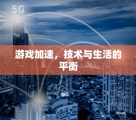 游戏加速，技术与生活的平衡