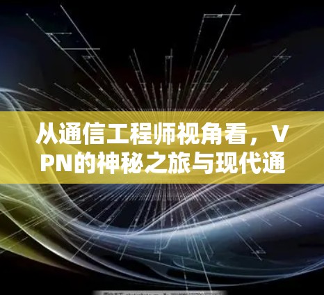 从通信工程师视角看，VPN的神秘之旅与现代通信的重构