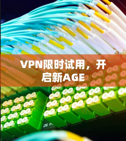 VPN限时试用，开启新AGE