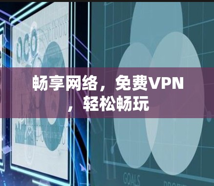 畅享网络，免费VPN，轻松畅玩