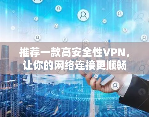 推荐一款高安全性VPN，让你的网络连接更顺畅