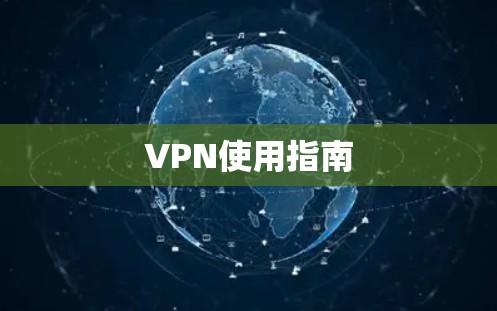 VPN使用指南