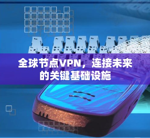 全球节点VPN，连接未来的关键基础设施