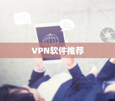 VPN软件推荐