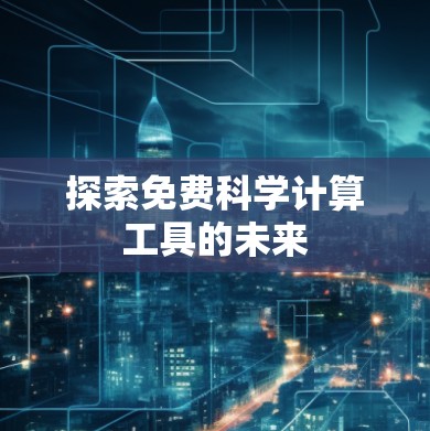 探索免费科学计算工具的未来