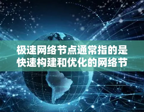 极速网络节点通常指的是快速构建和优化的网络节点，可以指以下几种情况