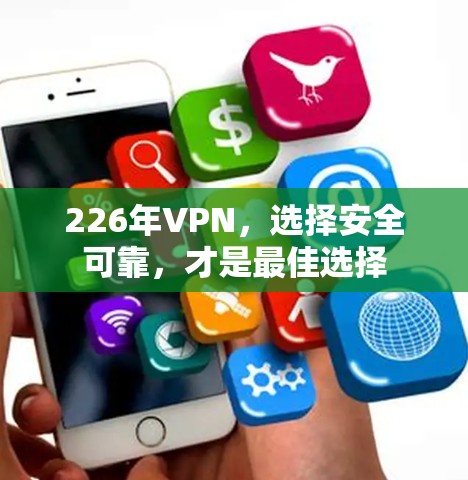 226年VPN，选择安全可靠，才是最佳选择