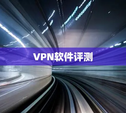 VPN软件评测