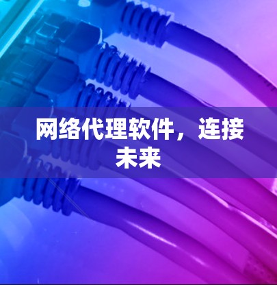 网络代理软件，连接未来