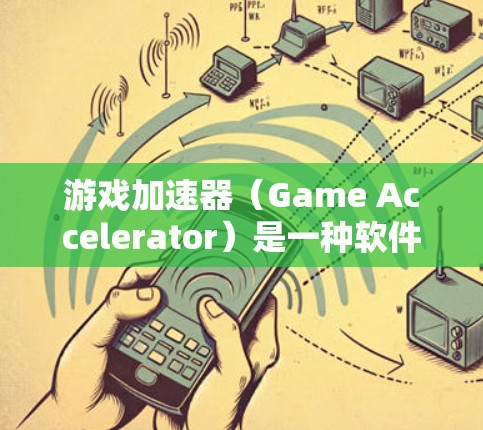 游戏加速器（Game Accelerator）是一种软件工具，旨在提高游戏的运行速度和流畅度。它通过优化游戏程序、减少资源占用或提升处理能力来帮助用户更快地完成游戏和游戏加速器的安装和使用