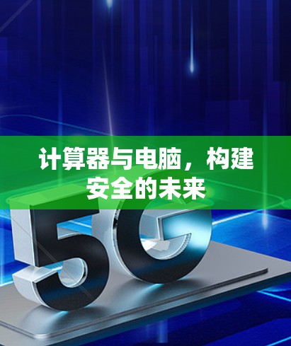 计算器与电脑，构建安全的未来