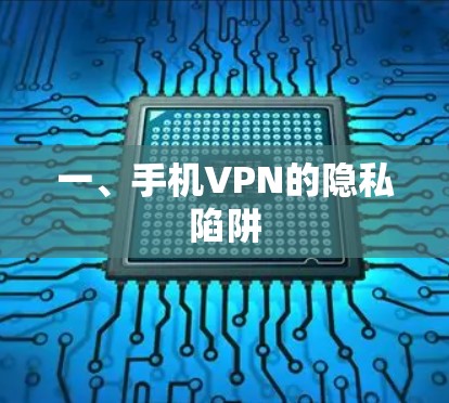 一、手机VPN的隐私陷阱