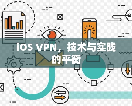 iOS VPN，技术与实践的平衡