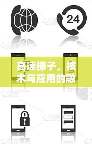 高速梯子，技术与应用的融合