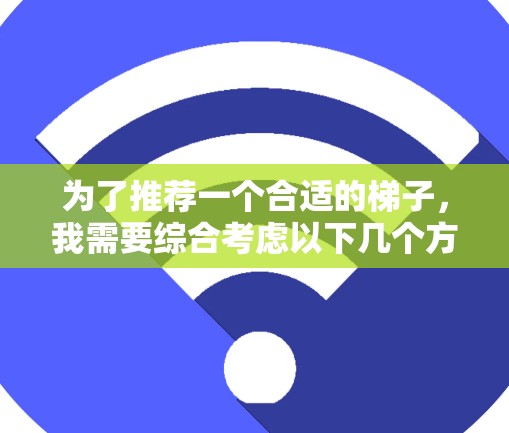 为了推荐一个合适的梯子，我需要综合考虑以下几个方面，材质、尺寸、稳定性、挂钩设计、保护层、安装方法、使用方便性、颜色和装饰以及价格。以下是根据这些因素的推荐