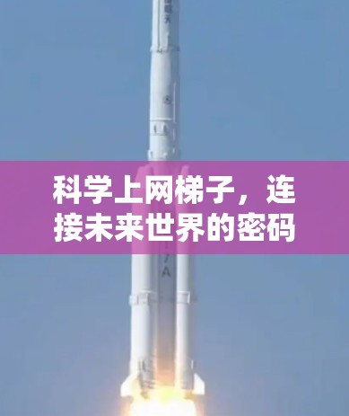 科学上网梯子，连接未来世界的密码