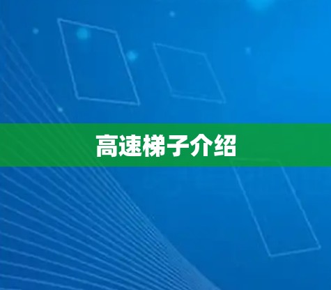 高速梯子介绍
