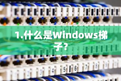 1.什么是Windows梯子？
