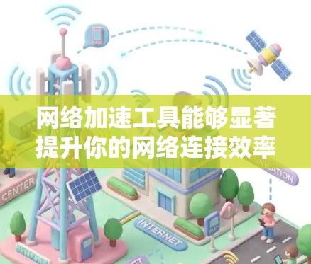 网络加速工具能够显著提升你的网络连接效率,但使用时需考虑多方面的因素,包括配置、安全性和使用频率。以下是一个逐步的建议指南 网络加速工具能够显著提升你的网络连接效率,但使用时需考虑多方面的因素,包括配置、安全性和使用频率。以下是一个逐步的建议指南