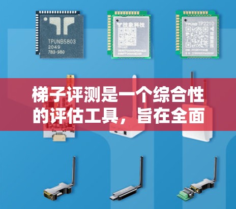 梯子评测是一个综合性的评估工具,旨在全面评估梯子的性能和适用性。以下是根据上述思考过程整理的关键点 梯子评测是一个综合性的评估工具,旨在全面评估梯子的性能和适用性。以下是根据上述思考过程整理的关键点