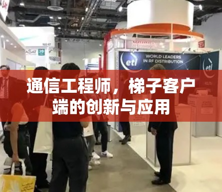 通信工程师，梯子客户端的创新与应用